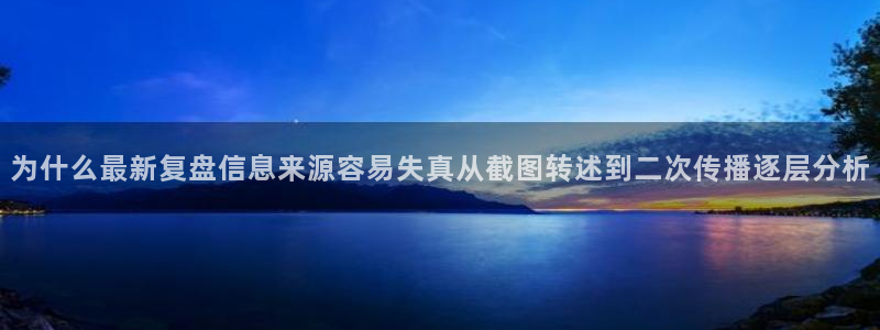 91吃瓜热门动态:为什么最新复盘信息来源容易失真从截图转述到二次传播逐层分析