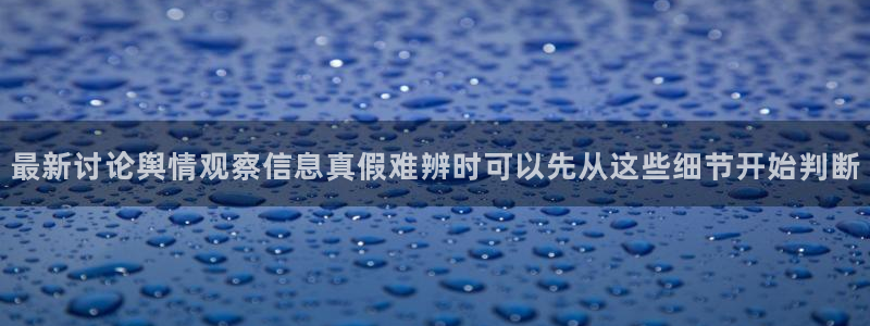 91吃瓜：最新讨论舆情观察信息真假难辨时可以先从这些细节开始判断