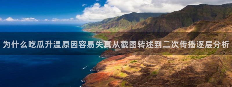 91吃瓜爆料话题:为什么吃瓜升温原因容易失真从截图转述到二次传播逐层分析