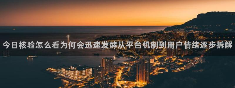 91吃瓜网络热门:今日核验怎么看为何会迅速发酵从平台机制到用户情绪逐步拆解