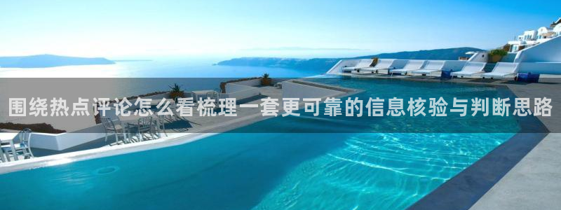 91吃瓜热门榜：围绕热点评论怎么看梳理一套更可靠的信息核验与判断思路