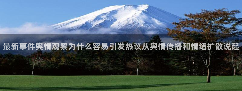 91吃瓜资讯榜:最新事件舆情观察为什么容易引发热议从舆情传播和情绪扩散说起