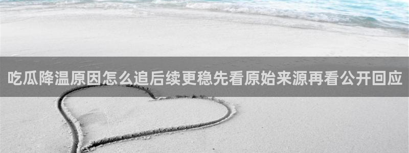 91吃瓜每日热点:吃瓜降温原因怎么追后续更稳先看原始来源再看公开回应