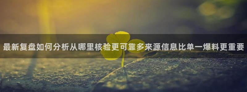 91吃瓜最新入口:最新复盘如何分析从哪里核验更可靠多来源信息比单一爆料更重要