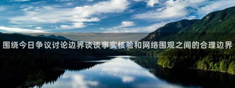 91吃瓜新闻资讯:围绕今日争议讨论边界谈谈事实核验和网络围观之间的合理边界