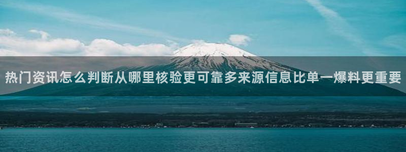 91吃瓜今日热搜：热门资讯怎么判断从哪里核验更可靠多来源信息比单一爆料更重要