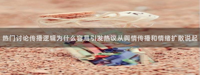 91吃瓜网址大全：热门讨论传播逻辑为什么容易引发热议从舆情传播和情绪扩散说起