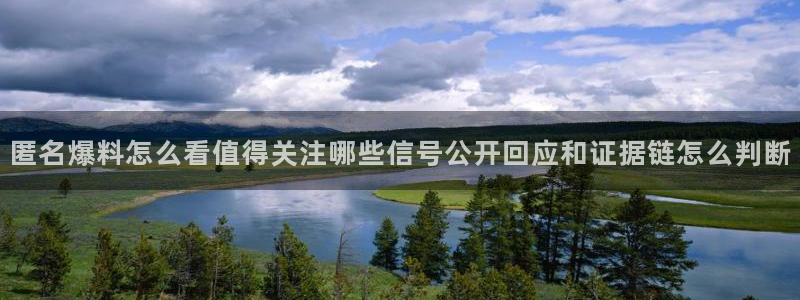 91吃瓜热门动态：匿名爆料怎么看值得关注哪些信号公开回应和证据链怎么判断