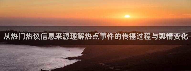 91吃瓜网页入口：从热门热议信息来源理解热点事件的传播过程与舆情变化