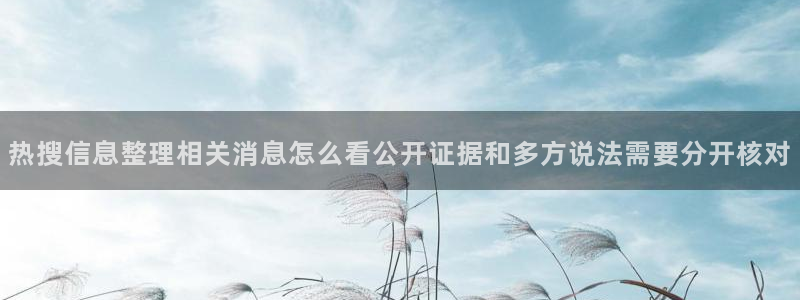 91吃瓜事件榜：热搜信息整理相关消息怎么看公开证据和多方说法需要分开核对