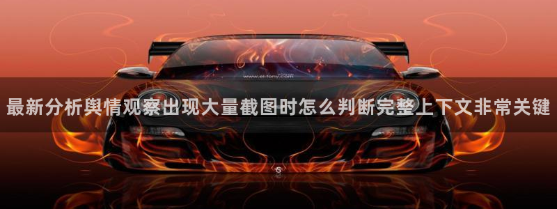 91吃瓜最新事件：最新分析舆情观察出现大量截图时怎么判断完整上下文非常关键