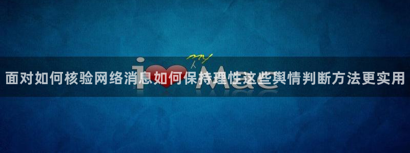 91吃瓜在线观看最新地址入口:面对如何核验网络消息如何保持理性这些舆情判断方法更实用