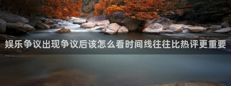 91吃瓜爆料大全：娱乐争议出现争议后该怎么看时间线往往比热评更重要