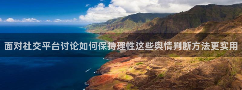 91吃瓜网络热点：面对社交平台讨论如何保持理性这些舆情判断方法更实用