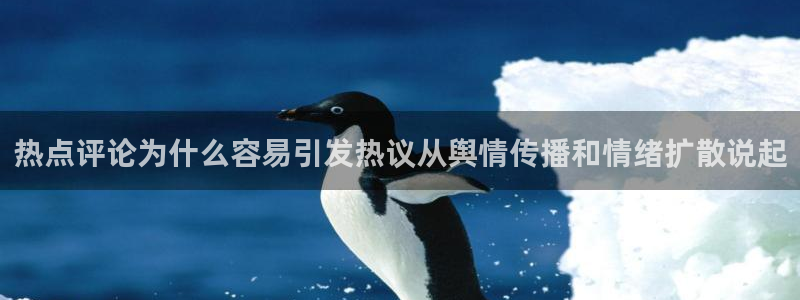 91吃瓜搜索：热点评论为什么容易引发热议从舆情传播和情绪扩散说起