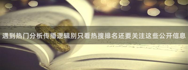 91吃瓜热点网站：遇到热门分析传播逻辑别只看热搜排名还要关注这些公开信息