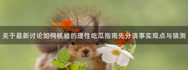 91吃瓜热门信息：关于最新讨论如何核验的理性吃瓜指南先分清事实观点与猜测