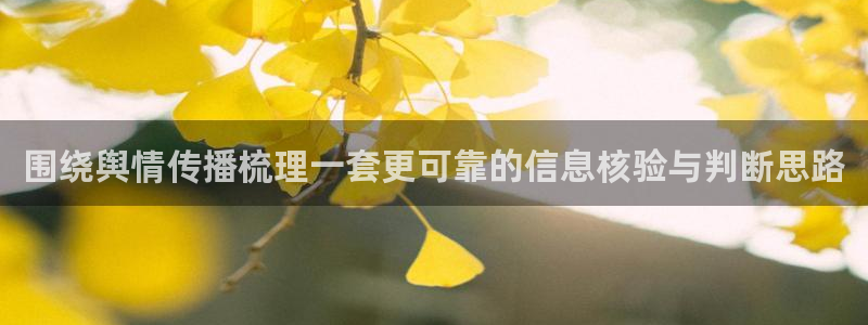 91吃瓜最新地址入口：围绕舆情传播梳理一套更可靠的信息核验与判断思路