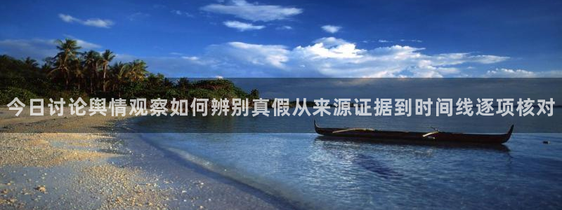 91吃瓜热点大全：今日讨论舆情观察如何辨别真假从来源证据到时间线逐项核对