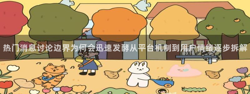 91吃瓜热门爆料：热门消息讨论边界为何会迅速发酵从平台机制到用户情绪逐步拆解