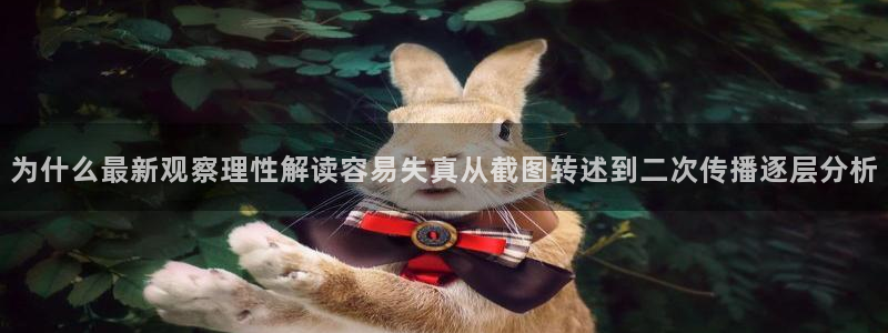 91吃瓜在线观看最新网址入口:为什么最新观察理性解读容易失真从截图转述到二次传播逐层分析