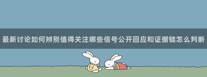 91吃瓜在线入口：最新讨论如何辨别值得关注哪些信号公开回应和证据链怎么判断