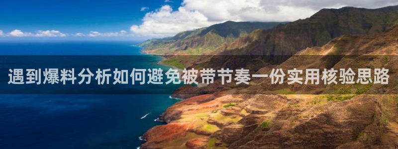 91吃瓜最新网站入口：遇到爆料分析如何避免被带节奏一份实用核验思路