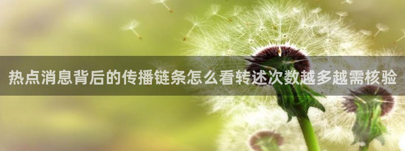 吃瓜每日资讯:热点消息背后的传播链条怎么看转述次数越多越需核验