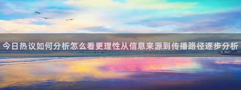 91吃瓜最新内容:今日热议如何分析怎么看更理性从信息来源到传播路径逐步分析