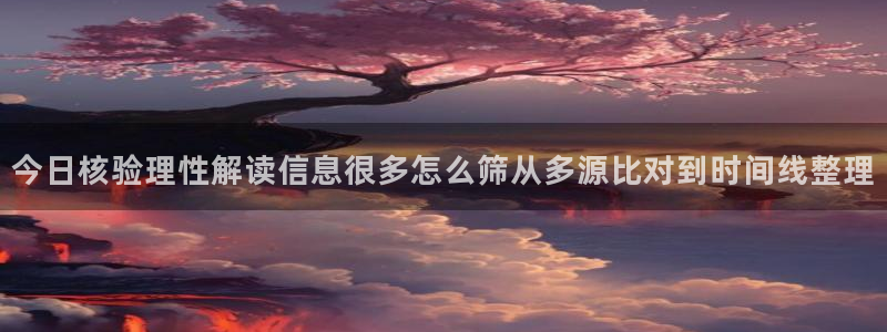 91吃瓜入口大全:今日核验理性解读信息很多怎么筛从多源比对到时间线整理