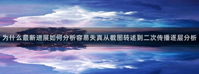 91吃瓜每日动态：为什么最新进展如何分析容易失真从截图转述到二次传播逐层分析
