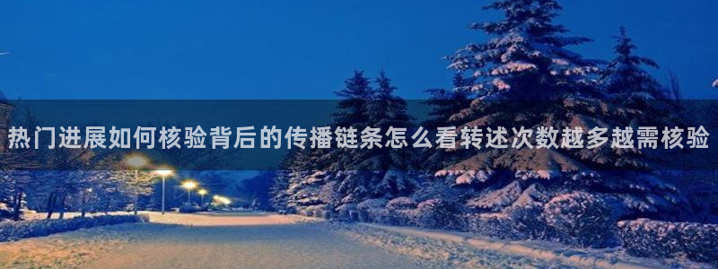 91吃瓜爆料大全:热门进展如何核验背后的传播链条怎么看转述次数越多越需核验