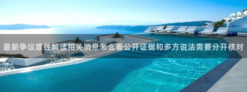 91吃瓜搜索:最新争议理性解读相关消息怎么看公开证据和多方说法需要分开核对