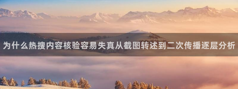 吃瓜事件:为什么热搜内容核验容易失真从截图转述到二次传播逐层分析
