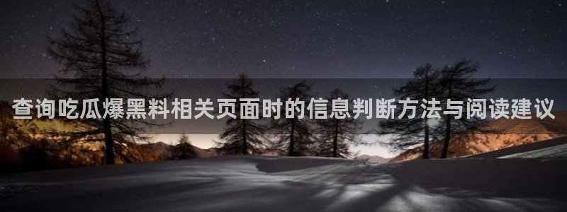 91吃瓜导航入口：查询吃瓜爆黑料相关页面时的信息判断方法与阅读建议