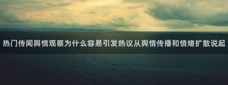 吃瓜网络热点：热门传闻舆情观察为什么容易引发热议从舆情传播和情绪扩散说起