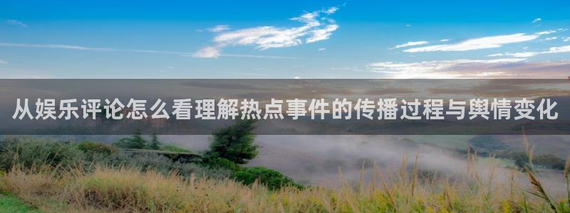 91吃瓜每日热点：从娱乐评论怎么看理解热点事件的传播过程与舆情变化