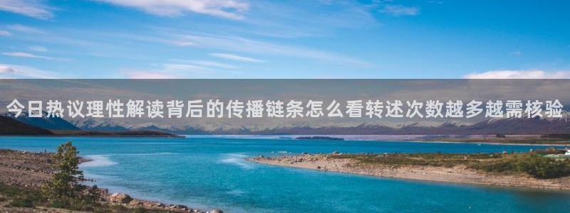 吃瓜最新网址入口：今日热议理性解读背后的传播链条怎么看转述次数越多越需核验
