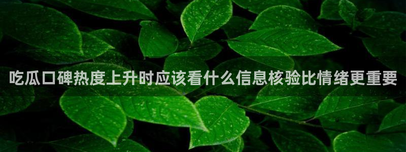 91吃瓜最新事件：吃瓜口碑热度上升时应该看什么信息核验比情绪更重要