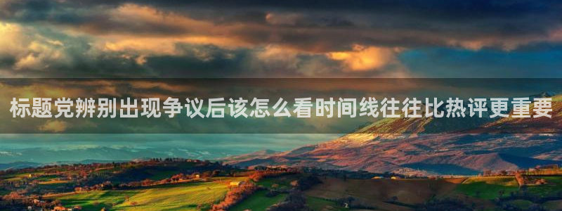 吃瓜在线观看导航:标题党辨别出现争议后该怎么看时间线往往比热评更重要