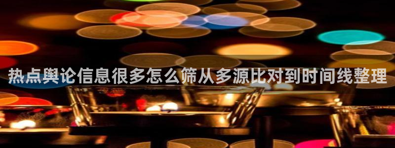 91吃瓜导航:热点舆论信息很多怎么筛从多源比对到时间线整理