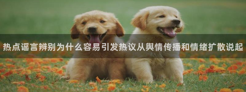 91吃瓜在线观看网站入口:热点谣言辨别为什么容易引发热议从舆情传播和情绪扩散说起