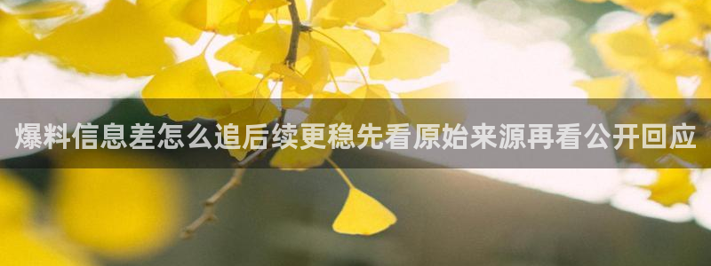 91吃瓜爆料事件:爆料信息差怎么追后续更稳先看原始来源再看公开回应