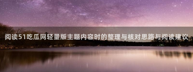 91吃瓜热门榜:阅读51吃瓜网轻量版主题内容时的整理与核对思路与阅读建议