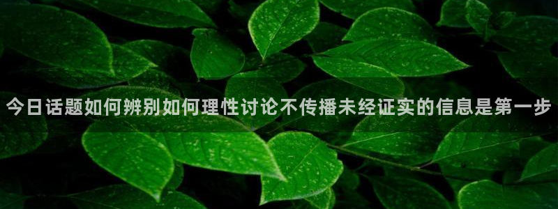 91吃瓜爆料网:今日话题如何辨别如何理性讨论不传播未经证实的信息是第一步